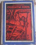 книга чеботарев солдаты мира