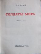 книга чеботарев солдаты мира