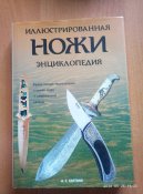 Ножи. Иллюстрированная энциклопедия — А. Е. Хартинк