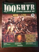 Журнал «100 битв которые изменили мир» No-48 Нови-1799