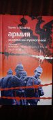 Двингер Армия за колючей проволкой 1916-1918 гг.