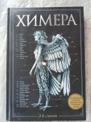 Химера. Э. Хадспет.