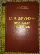 Книга "Фрунзе - военный теоретик", Воениздат 1985