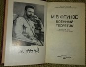 Книга "Фрунзе - военный теоретик", Воениздат 1985