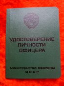 Удостоверение личности офицера МО СССР (5 шт.)
