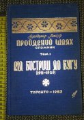 Пройдений шлях: Від Бистриці до Бугу (В.Макар), Торонто-1983