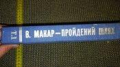Пройдений шлях: Від Бистриці до Бугу (В.Макар), Торонто-1983
