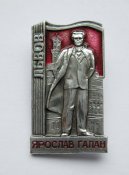 Ярослав Галан = Львов