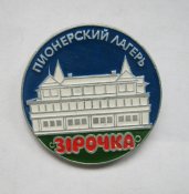 Пионерский лагерь = *Зірочка* = СССР