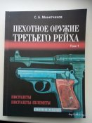 Монетчиков - Пехотное оружие Третьего Рейха