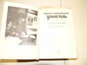 книга"Заметіль"("Каменяр"1991р)