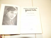 книга"Заметіль"("Каменяр"1991р)