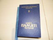 книга"книга пам'яті України Івано-Франківська обл.2"2001р.