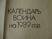 Календарь воина 1989