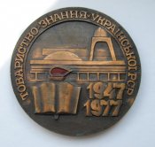 30 лет = Товариство *Знання* УРСР - Общество *Знание* УССР = 1947 - 1977 = настольная медаль