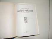 книга"княгиня романова"Іван Филипчак.1990р.
