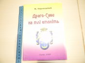 книга"Драго-Саси на тлі століть"М.Терлецький.2008р.