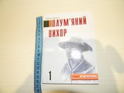 книга"Полум'яний вихор"В.Кархут.2003р.1частина