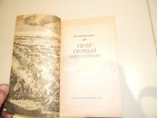 книга"Петр Первийи его время"1983р.