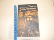 книга"Тиміш Хмельниченко"О.Рогова 1991р