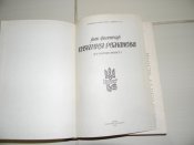 книга"Княгиня Романова"Іван Филипчак.1990р.
