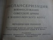 Диспансеризация военнослужащих СА и ВМФ