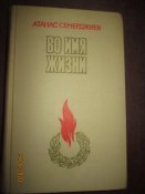 Во имя жизни- воспоминания партизана