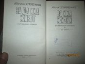 Во имя жизни- воспоминания партизана