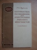 Внутрикостное обезболивание при огнестрельных ранениях