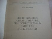 Внутрикостное обезболивание при огнестрельных ранениях