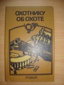 Охотнику об охоте