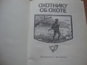 Охотнику об охоте