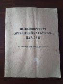 Книга Техническое описание и инструкция по эксплуатации ПАБ-2АМ