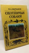 Собаководство.Охотничьи собаки.  Н.А.Марканов.