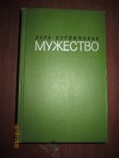 Мужество