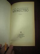 Мужество