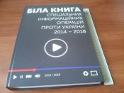 Біла книга спеціальних інформаційних операцій проти України