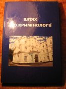 Шлях до кримiнологii