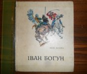 Книга "Іван Богун" Я.Качура, Київ, 1972
