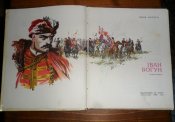 Книга "Іван Богун" Я.Качура, Київ, 1972