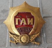 Ветеран гаи  ссср .