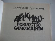 Айкидо - искусство самозащиты