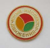 ЮИД - юный инспектор движения = пионер = ГАИ МВД = СССР