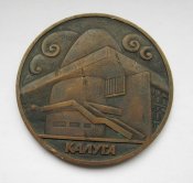 Калуга = государственный музей космонавтики им.Циолковского = 1967 - 1977 = настольная медаль
