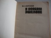 В особом эшелоне