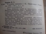 В особом эшелоне