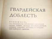 Гвардейская доблесть