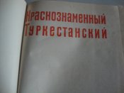 Краснознамённый Туркестанский