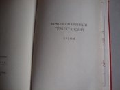 Краснознамённый Туркестанский