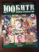Журнал «100 битв которые изменили мир» No-35 Пекин-1900